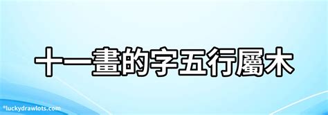 11劃的字屬金|11劃屬金的字，11畫屬金的字